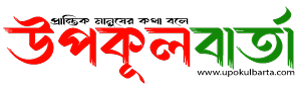 উপকূল বার্তা